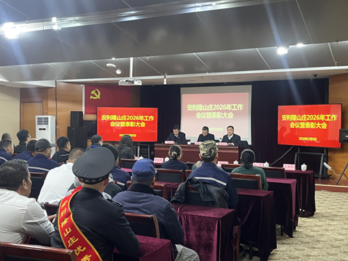 安利隆山庄召开2025年度工作总结暨表彰大会